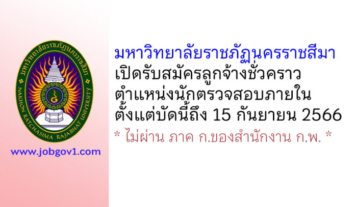 มหาวิทยาลัยราชภัฏนครราชสีมา รับสมัครลูกจ้างชั่วคราว ตำแหน่งนักตรวจสอบภายใน