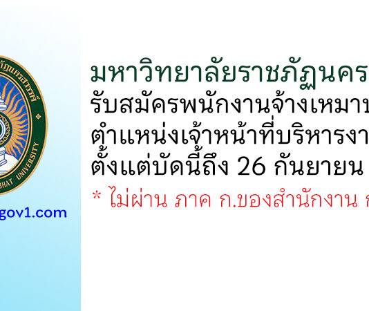 มหาวิทยาลัยราชภัฏนครสวรรค์ รับสมัครพนักงานจ้างเหมาบริการ ตำแหน่งเจ้าหน้าที่บริหารงานทั่วไป