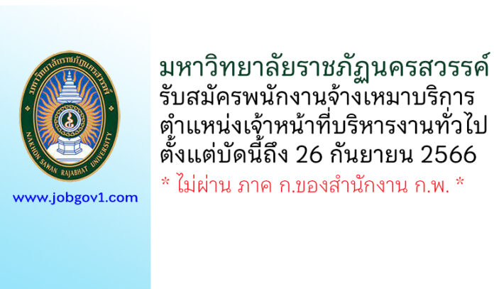 มหาวิทยาลัยราชภัฏนครสวรรค์ รับสมัครพนักงานจ้างเหมาบริการ ตำแหน่งเจ้าหน้าที่บริหารงานทั่วไป