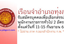 เรือนจำอำเภอทุ่งสง รับสมัครบุคคลเพื่อเลือกสรรเป็นพนักงานราชการทั่วไป 2 อัตรา
