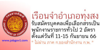 เรือนจำอำเภอทุ่งสง รับสมัครบุคคลเพื่อเลือกสรรเป็นพนักงานราชการทั่วไป 2 อัตรา