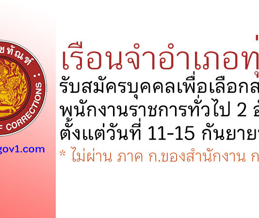 เรือนจำอำเภอทุ่งสง รับสมัครบุคคลเพื่อเลือกสรรเป็นพนักงานราชการทั่วไป 2 อัตรา