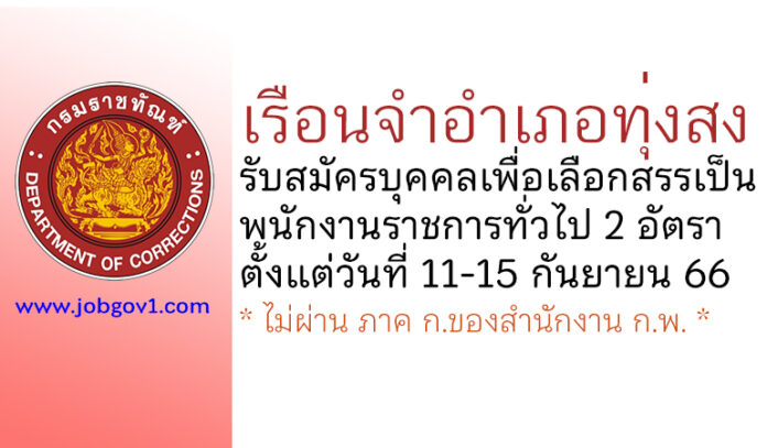 เรือนจำอำเภอทุ่งสง รับสมัครบุคคลเพื่อเลือกสรรเป็นพนักงานราชการทั่วไป 2 อัตรา