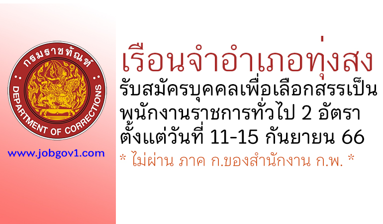 เรือนจำอำเภอทุ่งสง รับสมัครบุคคลเพื่อเลือกสรรเป็นพนักงานราชการทั่วไป 2 อัตรา