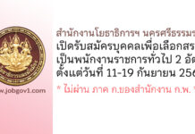 สำนักงานโยธาธิการและผังเมืองจังหวัดนครศรีธรรมราช รับสมัครบุคคลเพื่อเลือกสรรเป็นพนักงานราชการทั่วไป 2 อัตรา