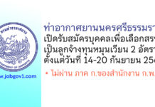 ท่าอากาศยานนครศรีธรรมราช รับสมัครบุคคลเพื่อเลือกสรรเป็นลูกจ้างทุนหมุนเวียน 2 อัตรา