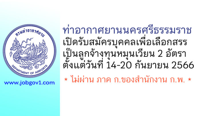 ท่าอากาศยานนครศรีธรรมราช รับสมัครบุคคลเพื่อเลือกสรรเป็นลูกจ้างทุนหมุนเวียน 2 อัตรา