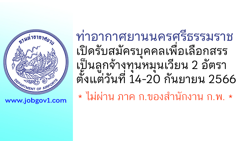 ท่าอากาศยานนครศรีธรรมราช รับสมัครบุคคลเพื่อเลือกสรรเป็นลูกจ้างทุนหมุนเวียน 2 อัตรา