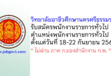 วิทยาลัยอาชีวศึกษานครศรีธรรมราช รับสมัครพนักงานราชการทั่วไป ตำแหน่งพนักงานราชการทั่วไป (ครู)