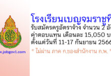 โรงเรียนเบญจมราชูทิศ รับสมัครครูอัตราจ้าง จำนวน 2 อัตรา