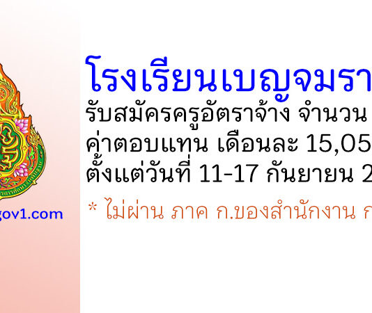 โรงเรียนเบญจมราชูทิศ รับสมัครครูอัตราจ้าง จำนวน 2 อัตรา