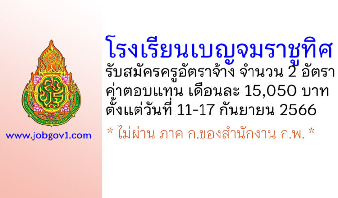 โรงเรียนเบญจมราชูทิศ รับสมัครครูอัตราจ้าง จำนวน 2 อัตรา