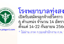 โรงพยาบาลทุ่งสง รับสมัครลูกจ้างชั่วคราว 6 ตำแหน่ง 14 อัตรา
