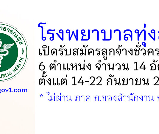 โรงพยาบาลทุ่งสง รับสมัครลูกจ้างชั่วคราว 6 ตำแหน่ง 14 อัตรา