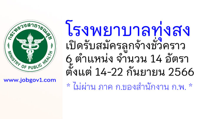 โรงพยาบาลทุ่งสง รับสมัครลูกจ้างชั่วคราว 6 ตำแหน่ง 14 อัตรา