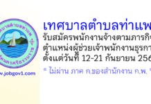 เทศบาลตำบลท่าแพ รับสมัครพนักงานจ้างตามภารกิจ ตำแหน่งผู้ช่วยเจ้าพนักงานธุรการ