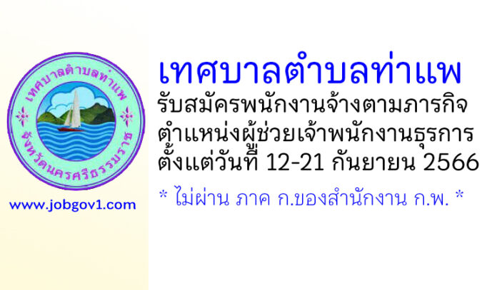 เทศบาลตำบลท่าแพ รับสมัครพนักงานจ้างตามภารกิจ ตำแหน่งผู้ช่วยเจ้าพนักงานธุรการ