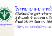 โรงพยาบาลปากพนัง รับสมัครลูกจ้างชั่วคราว 3 ตำแหน่ง 4 อัตรา