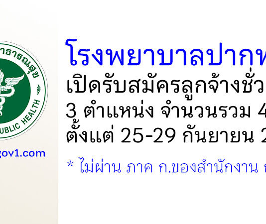 โรงพยาบาลปากพนัง รับสมัครลูกจ้างชั่วคราว 3 ตำแหน่ง 4 อัตรา