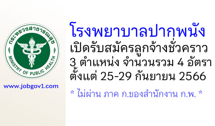 โรงพยาบาลปากพนัง รับสมัครลูกจ้างชั่วคราว 3 ตำแหน่ง 4 อัตรา