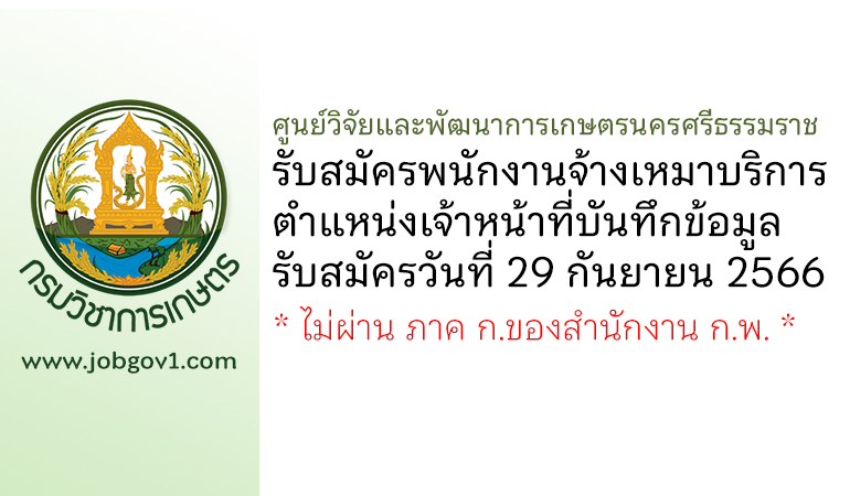 ศูนย์วิจัยและพัฒนาการเกษตรนครศรีธรรมราช รับสมัครพนักงานจ้างเหมาบริการ ตำแหน่งเจ้าหน้าที่บันทึกข้อมูล