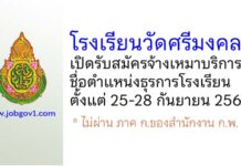 โรงเรียนวัดศรีมงคล รับสมัครจ้างเหมาบริการ ตำแหน่งธุรการโรงเรียน