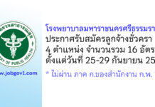 โรงพยาบาลมหาราชนครศรีธรรมราช รับสมัครลูกจ้างชั่วคราว 4 ตำแหน่ง 16 อัตรา