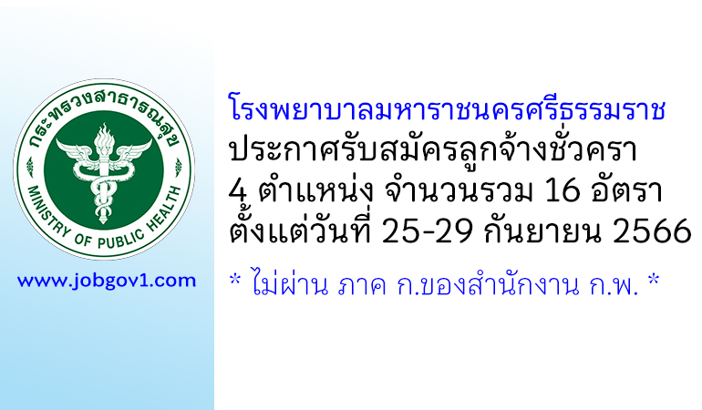 โรงพยาบาลมหาราชนครศรีธรรมราช รับสมัครลูกจ้างชั่วคราว 4 ตำแหน่ง 16 อัตรา