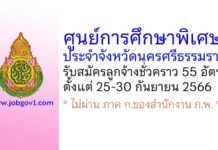 ศูนย์การศึกษาพิเศษประจำจังหวัดนครศรีธรรมราช รับสมัครลูกจ้างชั่วคราว 55 อัตรา