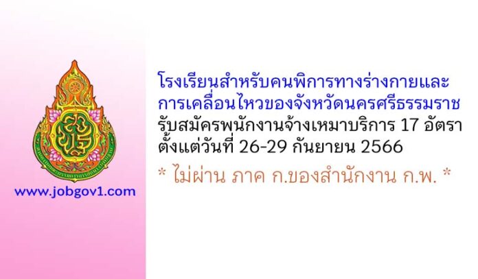 โรงเรียนสำหรับคนพิการทางร่างกายและการเคลื่อนไหวของจังหวัดนครศรีธรรมราช รับสมัครพนักงานจ้างเหมาบริการ 17 อัตรา