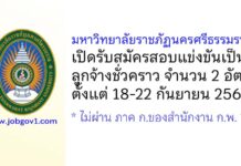 มหาวิทยาลัยราชภัฏนครศรีธรรมราช รับสมัครสอบแข่งขันเป็นลูกจ้างชั่วคราว 2 อัตรา