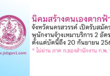 นิคมสร้างตนเองตากฟ้า จังหวัดนครสวรรค์ รับสมัครพนักงานจ้างเหมาบริการ 2 อัตรา