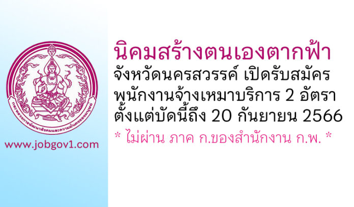 นิคมสร้างตนเองตากฟ้า จังหวัดนครสวรรค์ รับสมัครพนักงานจ้างเหมาบริการ 2 อัตรา