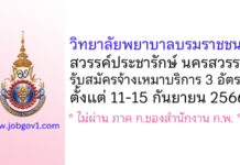 วิทยาลัยพยาบาลบรมราชชนนี สวรรค์ประชารักษ์ นครสวรรค์ รับสมัครจ้างเหมาบริการ 3 อัตรา