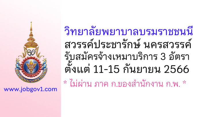 วิทยาลัยพยาบาลบรมราชชนนี สวรรค์ประชารักษ์ นครสวรรค์ รับสมัครจ้างเหมาบริการ 3 อัตรา