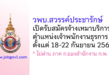 วิทยาลัยพยาบาลบรมราชชนนี สวรรค์ประชารักษ์ รับสมัครจ้างเหมาบริการ ตำแหน่งเจ้าพนักงานธุรการ