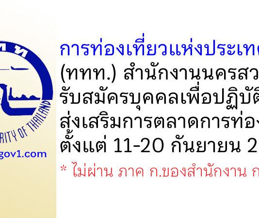 การท่องเที่ยวแห่งประเทศไทย (ททท.) สำนักงานนครสวรรค์ รับสมัครบุคคลเพื่อปฏิบัติงานส่งเสริมการตลาดการท่องเที่ยว