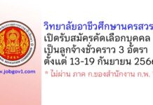 วิทยาลัยอาชีวศึกษานครสวรรค์ รับสมัครคัดเลือกบุคคลเป็นลูกจ้างชั่วคราว 3 อัตรา