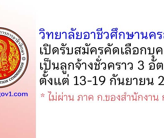 วิทยาลัยอาชีวศึกษานครสวรรค์ รับสมัครคัดเลือกบุคคลเป็นลูกจ้างชั่วคราว 3 อัตรา