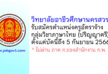 วิทยาลัยอาชีวศึกษานครสวรรค์ รับสมัครครูอัตราจ้าง กลุ่มวิชาภาษาไทย