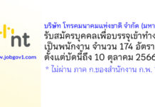 บริษัท โทรคมนาคมแห่งชาติ จำกัด (มหาชน) รับสมัครบุคคลเพื่อบรรจุเข้าทำงานเป็นพนักงาน 174 อัตรา