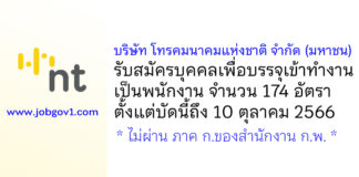 บริษัท โทรคมนาคมแห่งชาติ จำกัด (มหาชน) รับสมัครบุคคลเพื่อบรรจุเข้าทำงานเป็นพนักงาน 174 อัตรา