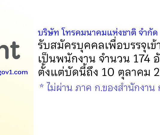 บริษัท โทรคมนาคมแห่งชาติ จำกัด (มหาชน) รับสมัครบุคคลเพื่อบรรจุเข้าทำงานเป็นพนักงาน 174 อัตรา
