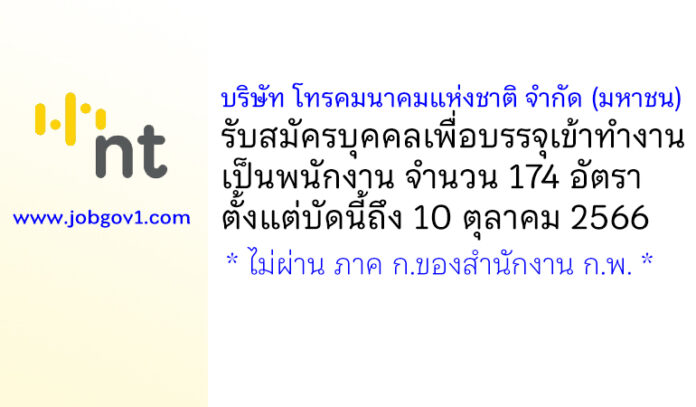 บริษัท โทรคมนาคมแห่งชาติ จำกัด (มหาชน) รับสมัครบุคคลเพื่อบรรจุเข้าทำงานเป็นพนักงาน 174 อัตรา