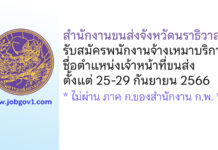 สำนักงานขนส่งจังหวัดนราธิวาส รับสมัครพนักงานจ้างเหมาบริการ ตำแหน่งเจ้าหน้าที่ขนส่ง
