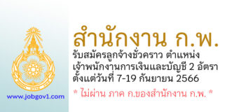 สำนักงาน ก.พ. รับสมัครลูกจ้างชั่วคราว ตำแหน่งเจ้าพนักงานการเงินและบัญชี 2 อัตรา