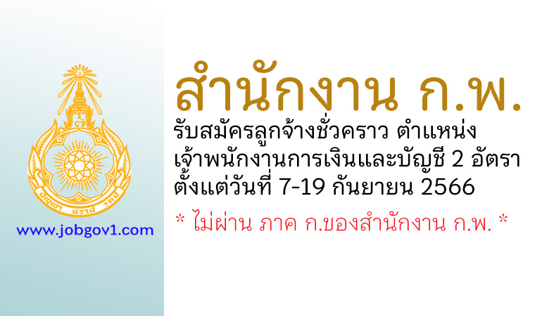 สำนักงาน ก.พ. รับสมัครลูกจ้างชั่วคราว ตำแหน่งเจ้าพนักงานการเงินและบัญชี 2 อัตรา