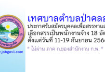 เทศบาลตำบลป่าคลอก รับสมัครบุคคลเพื่อสรรหาและเลือกสรรเพื่อเป็นพนักงานจ้าง 18 อัตรา