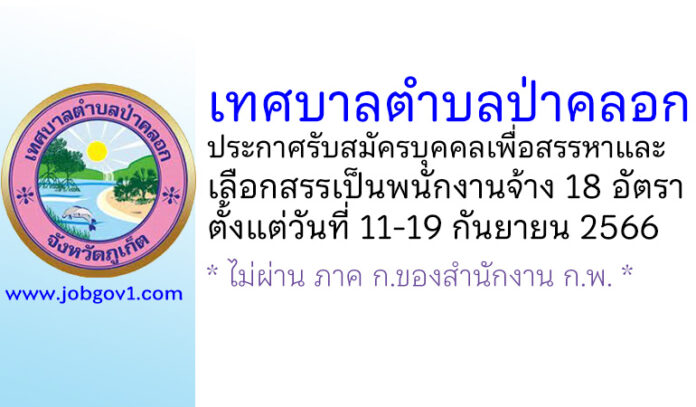 เทศบาลตำบลป่าคลอก รับสมัครบุคคลเพื่อสรรหาและเลือกสรรเพื่อเป็นพนักงานจ้าง 18 อัตรา