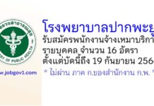 โรงพยาบาลปากพะยูน รับสมัครพนักงานจ้างเหมาบริการรายบุคคล 16 อัตรา